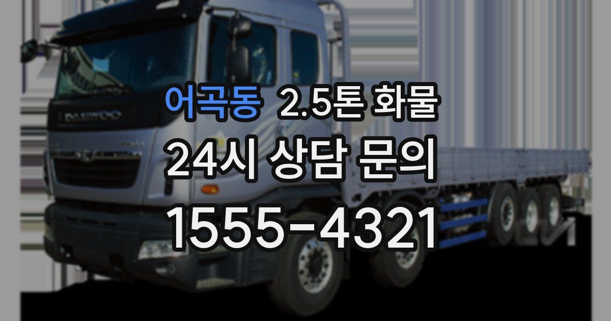어곡동 2.5톤 화물