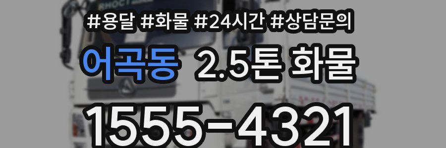 어곡동 2.5톤 화물