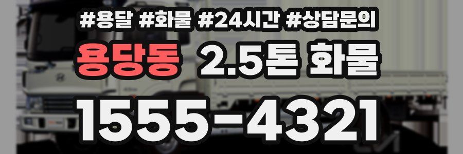 용당동 2.5톤 화물