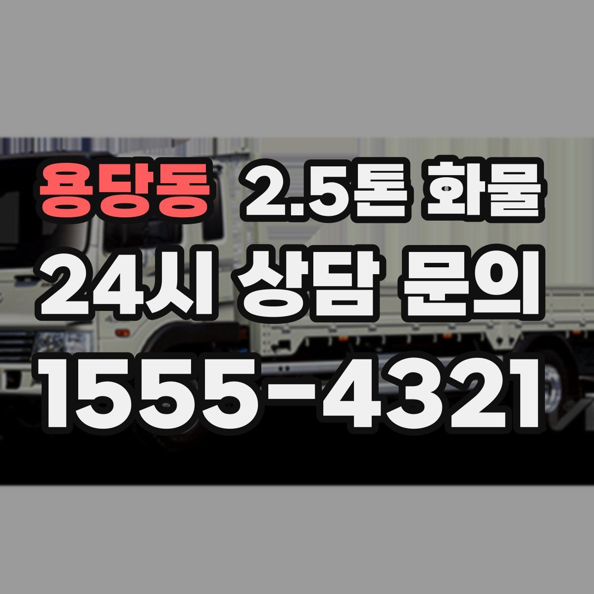 용당동 2.5톤 화물