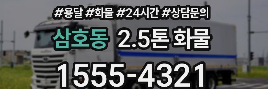 삼호동 2.5톤 화물