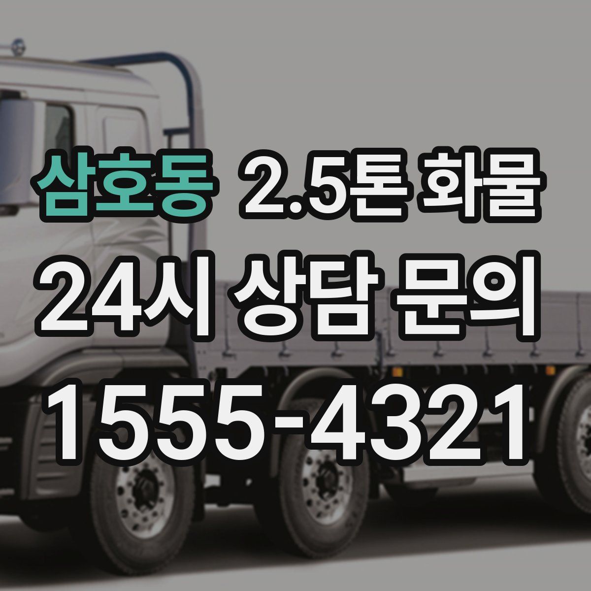 삼호동 2.5톤 화물