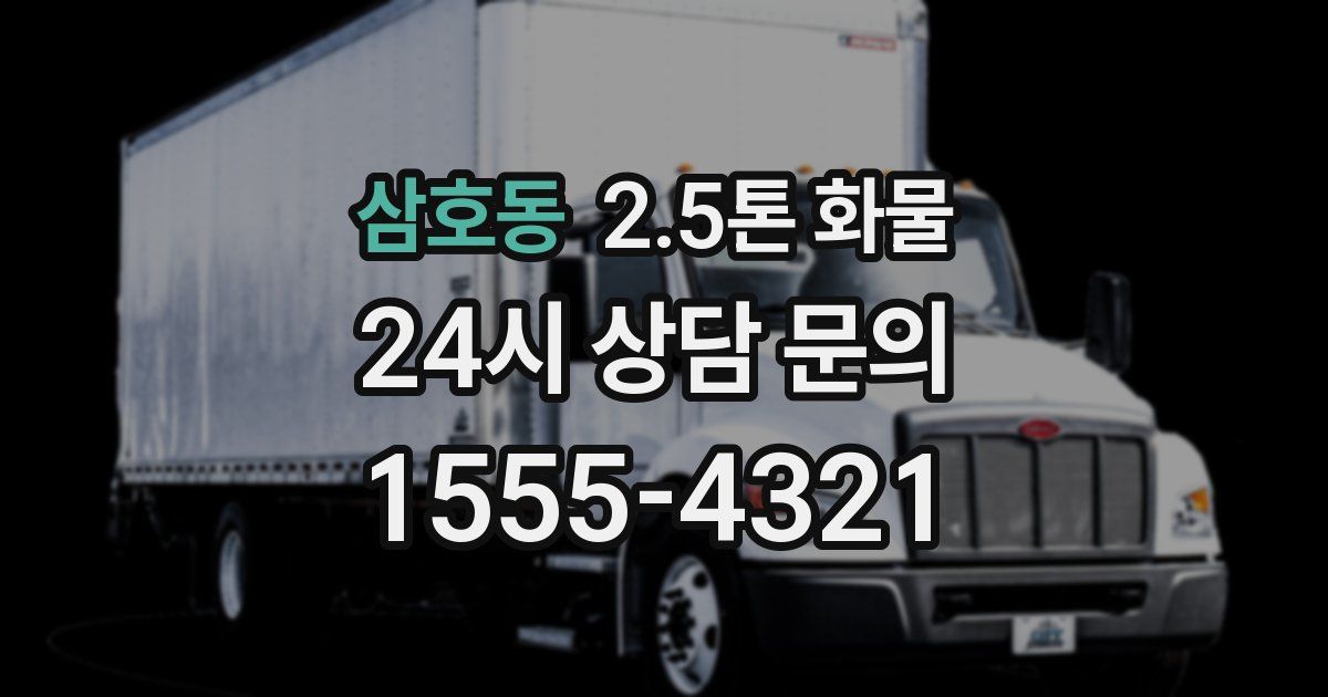 삼호동 2.5톤 화물