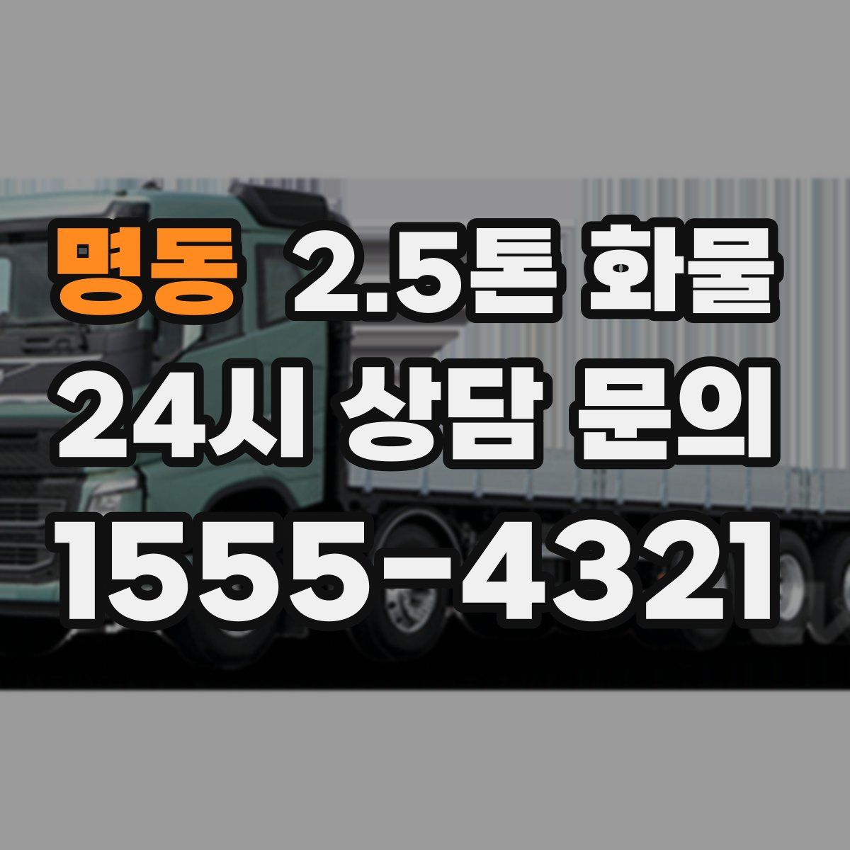 명동 2.5톤 화물