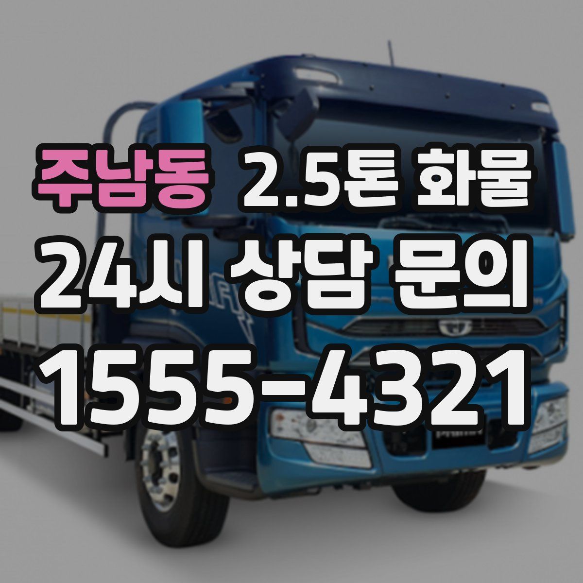 주남동 2.5톤 화물