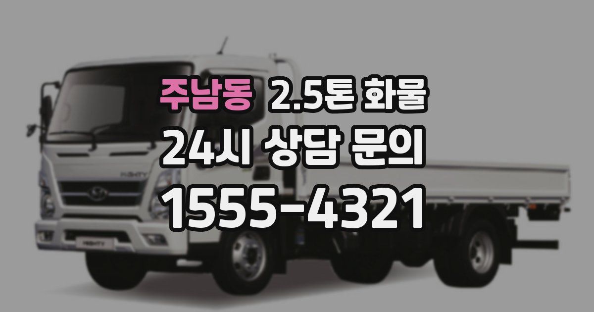 주남동 2.5톤 화물