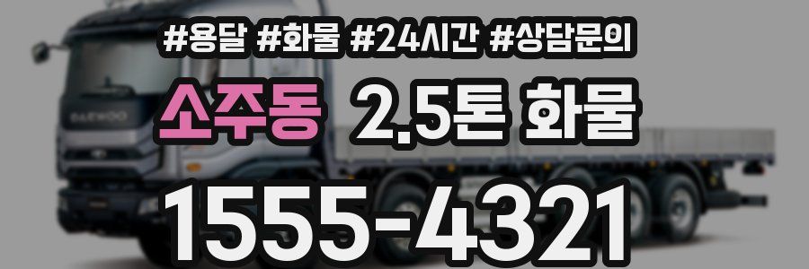 소주동 2.5톤 화물