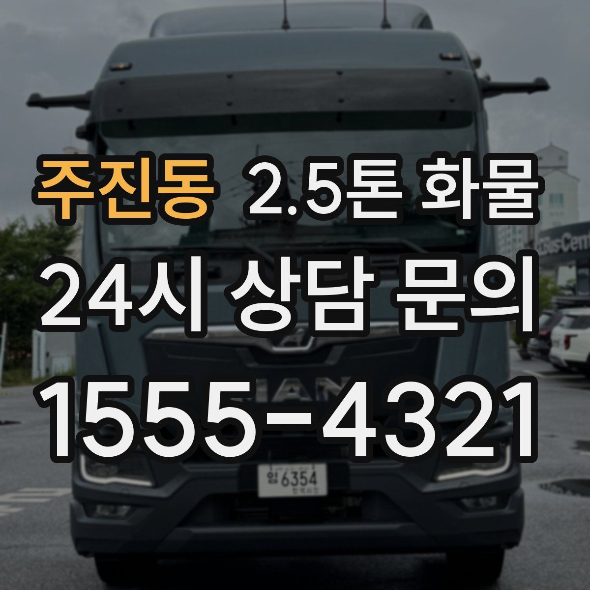 주진동 2.5톤 화물