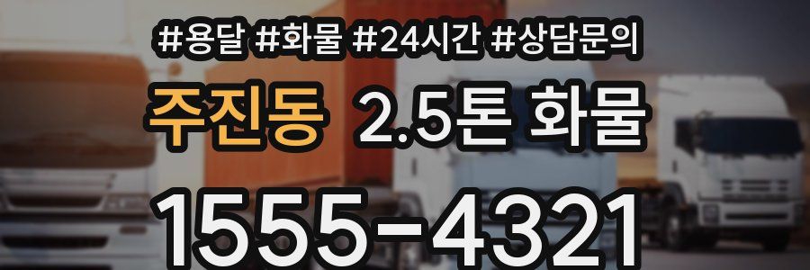 주진동 2.5톤 화물