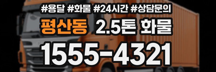 평산동 2.5톤 화물