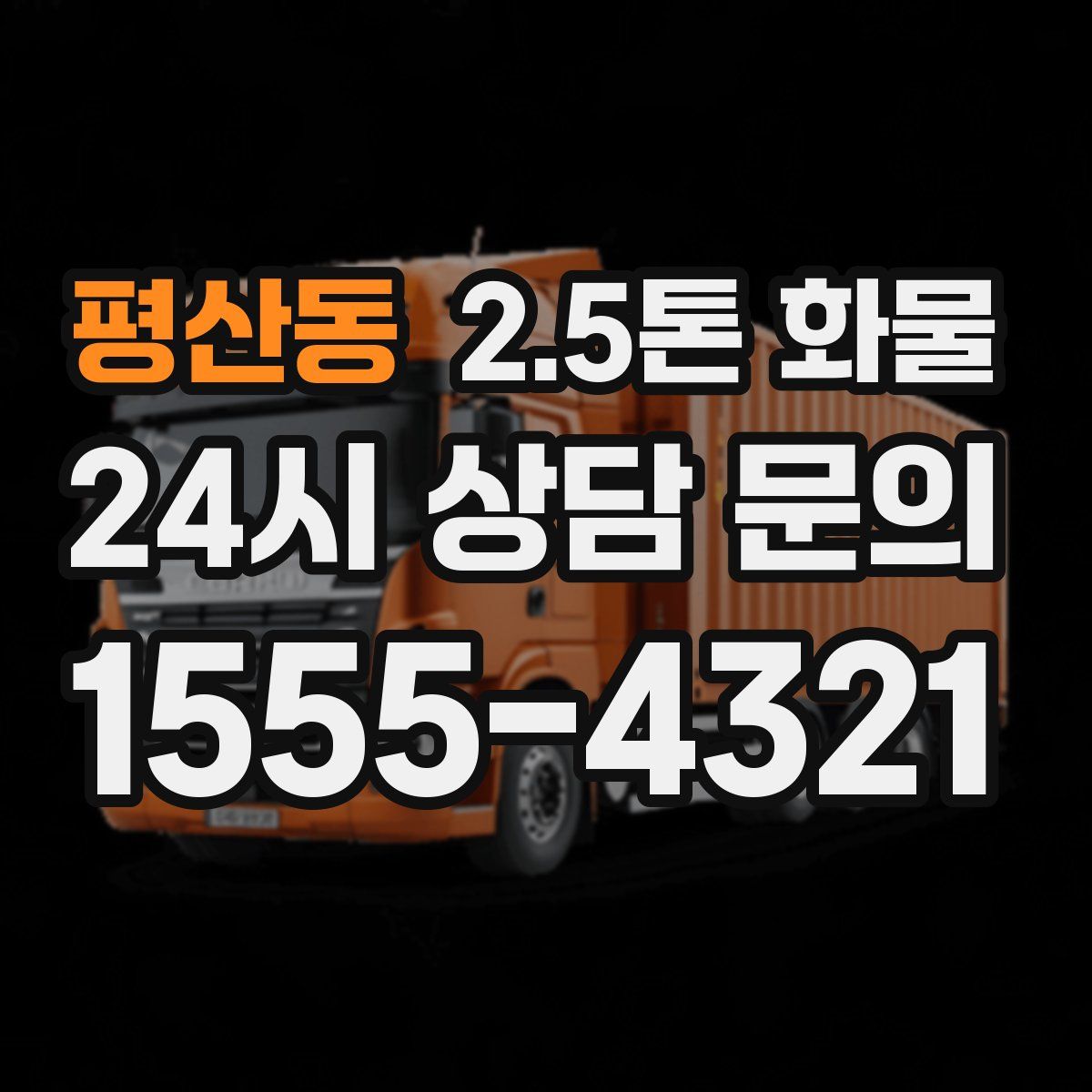 평산동 2.5톤 화물
