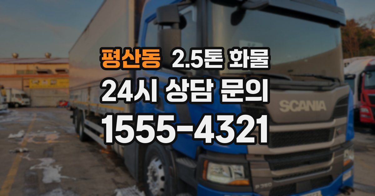 평산동 2.5톤 화물