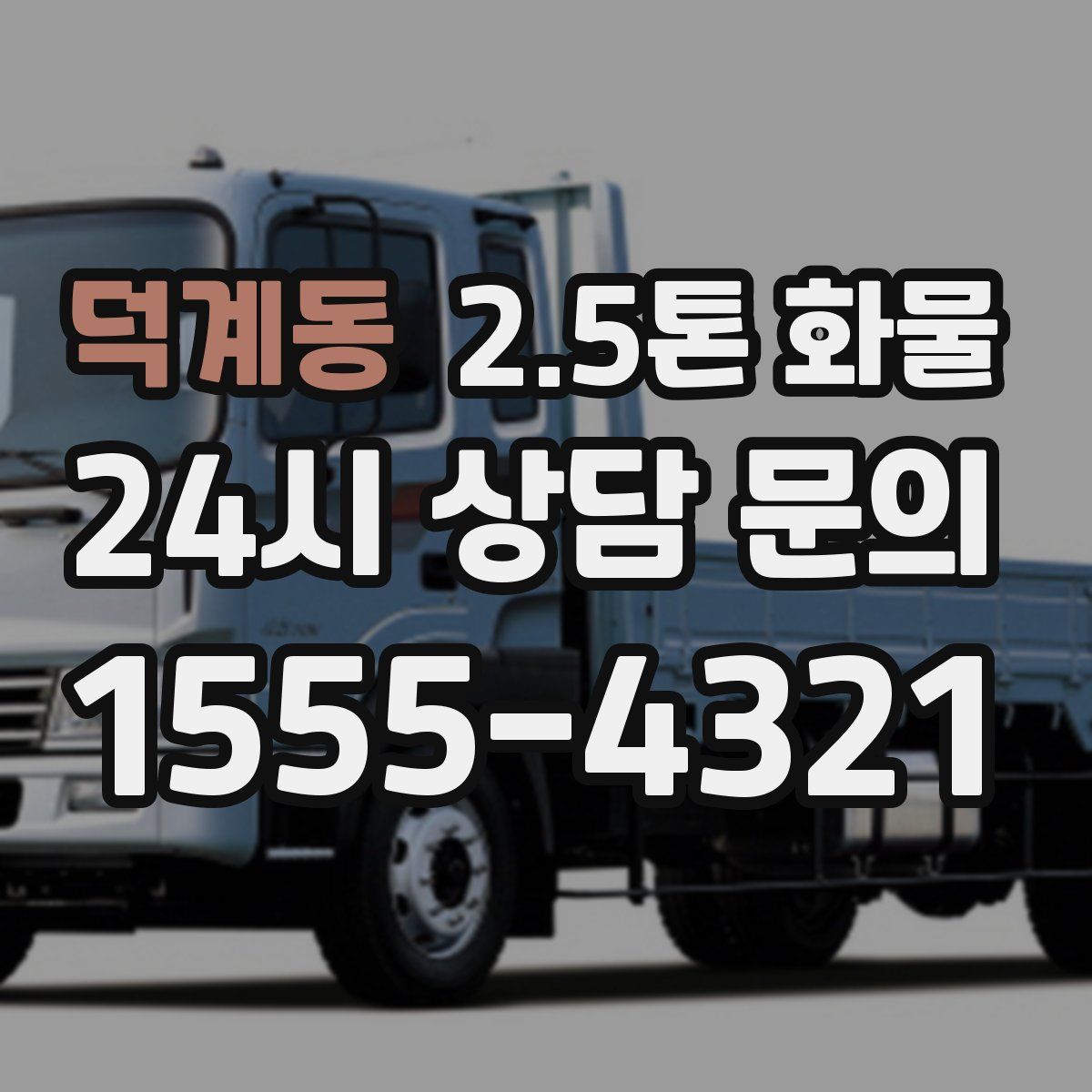 덕계동 2.5톤 화물