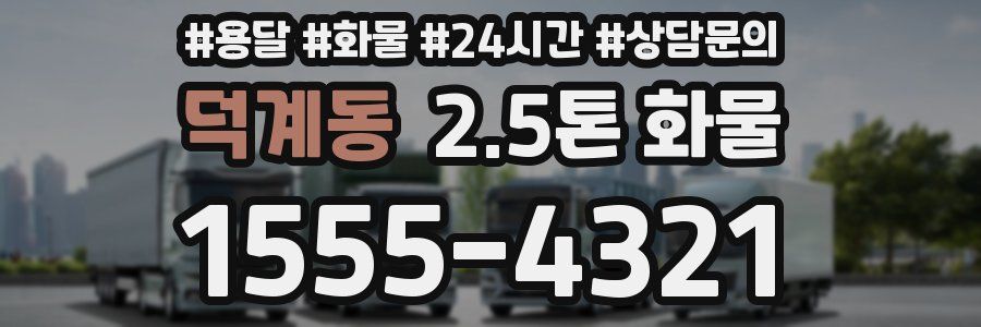 덕계동 2.5톤 화물