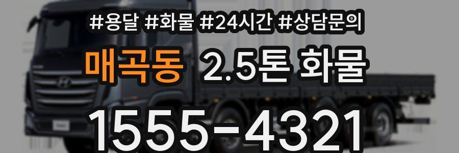 매곡동 2.5톤 화물