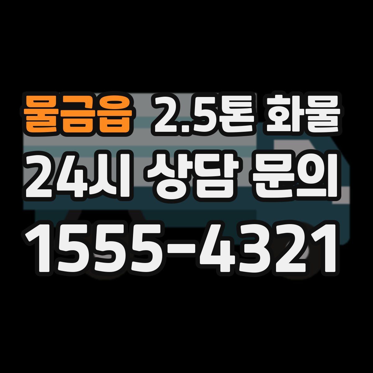 물금읍 2.5톤 화물