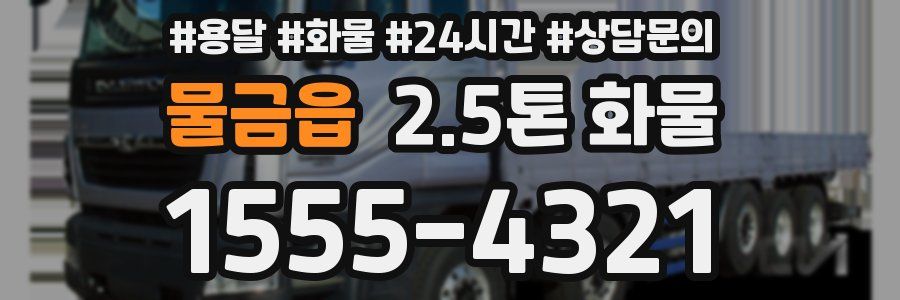 물금읍 2.5톤 화물