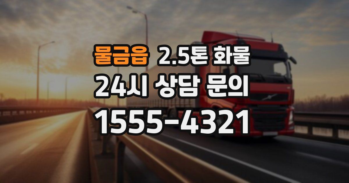 물금읍 2.5톤 화물