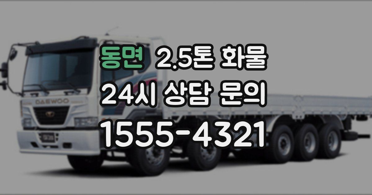 동면 2.5톤 화물