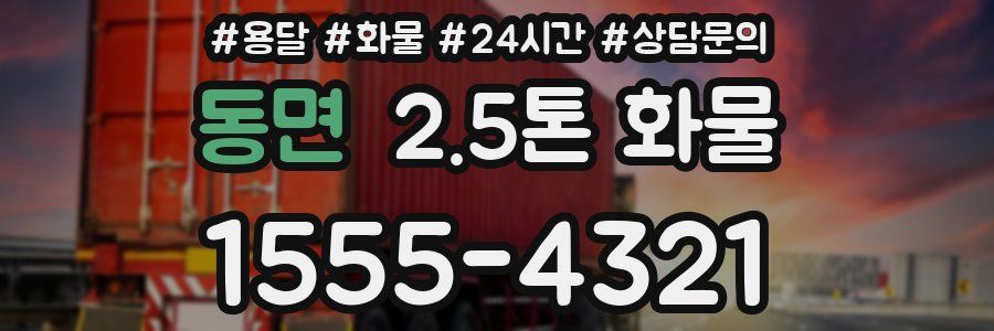 동면 2.5톤 화물