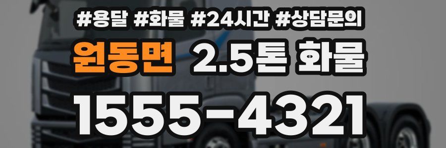 원동면 2.5톤 화물