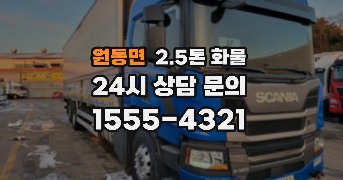원동면 2.5톤 화물