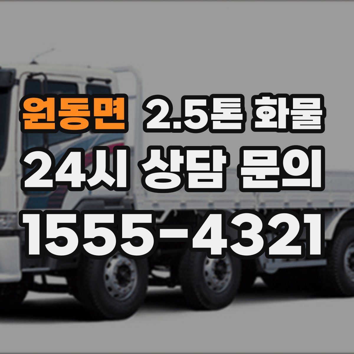 원동면 2.5톤 화물