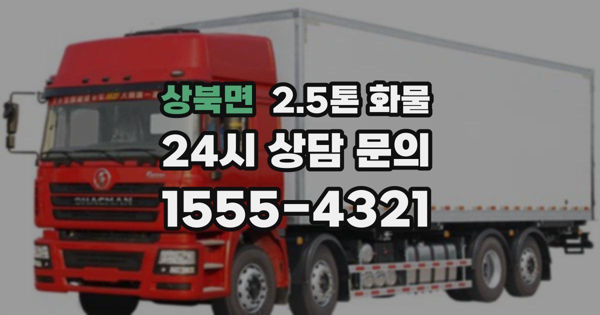 상북면 2.5톤 화물