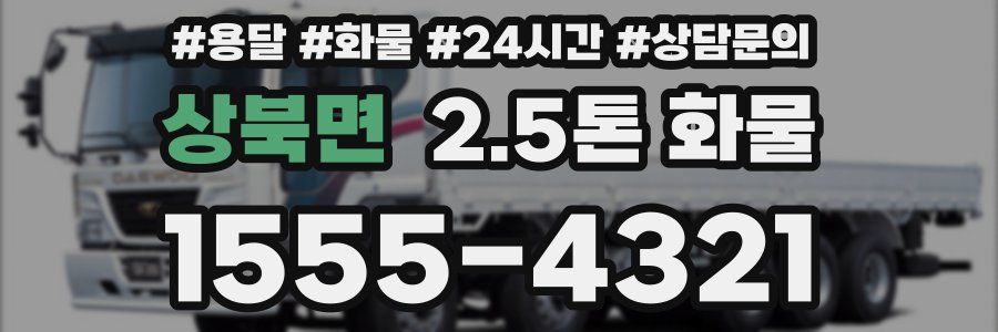 상북면 2.5톤 화물