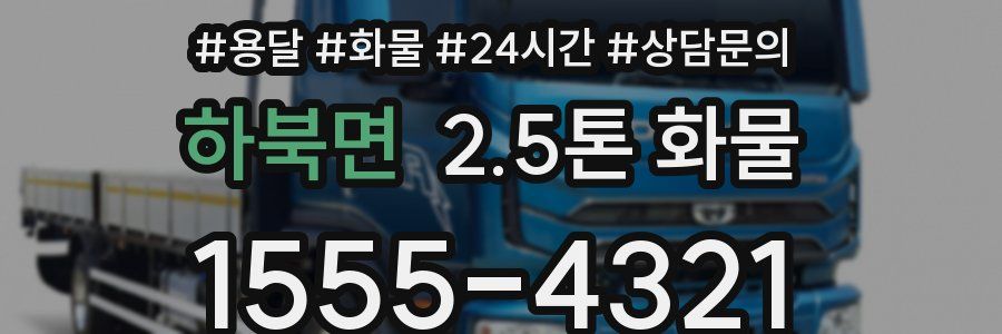 하북면 2.5톤 화물