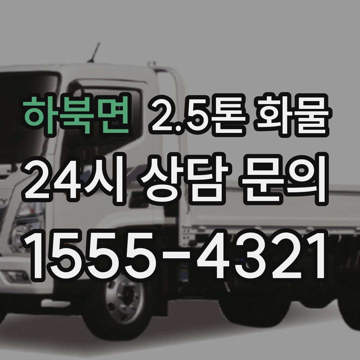 하북면 2.5톤 화물
