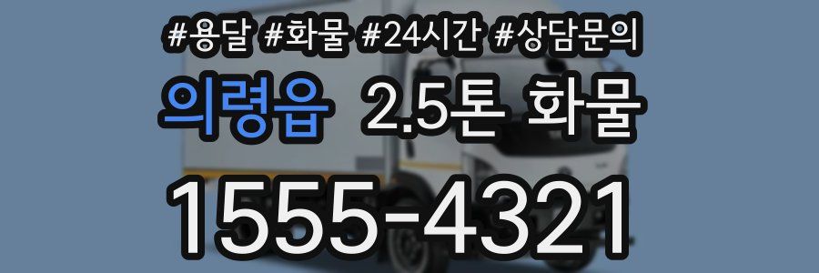 의령읍 2.5톤 화물