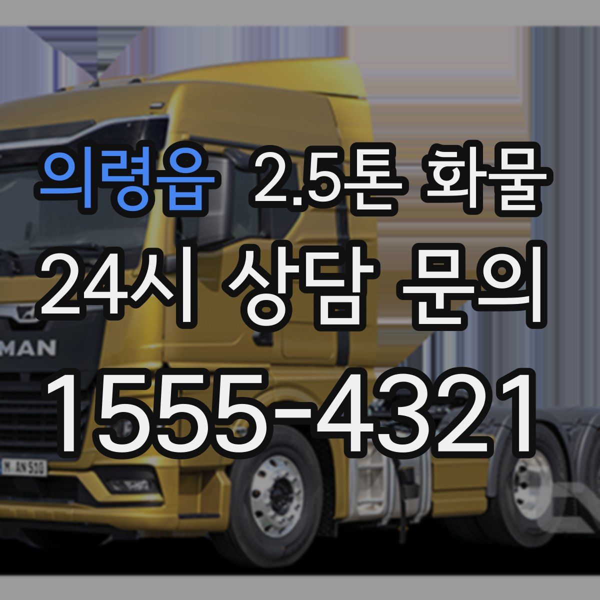 의령읍 2.5톤 화물