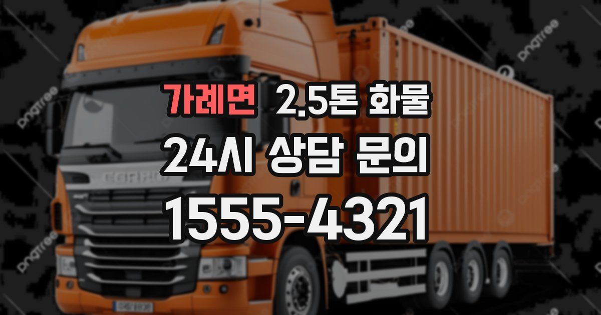 가례면 2.5톤 화물