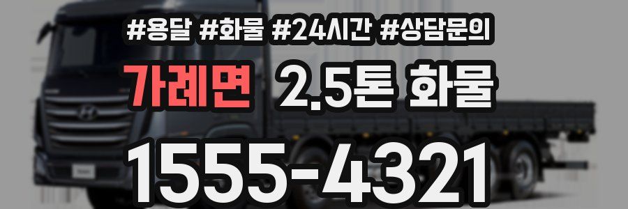 가례면 2.5톤 화물