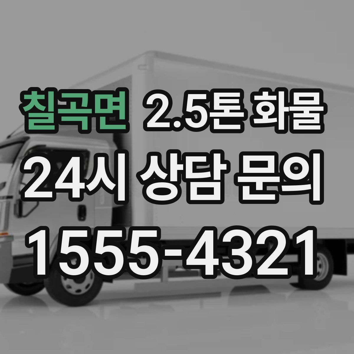 칠곡면 2.5톤 화물