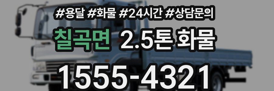 칠곡면 2.5톤 화물