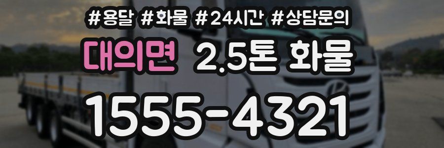 대의면 2.5톤 화물