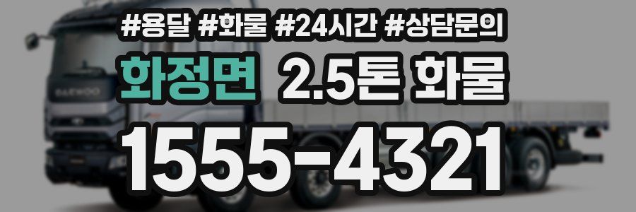 화정면 2.5톤 화물