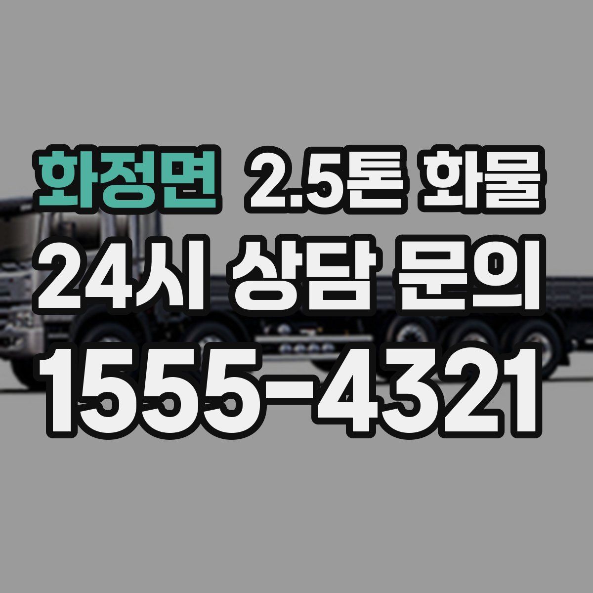 화정면 2.5톤 화물