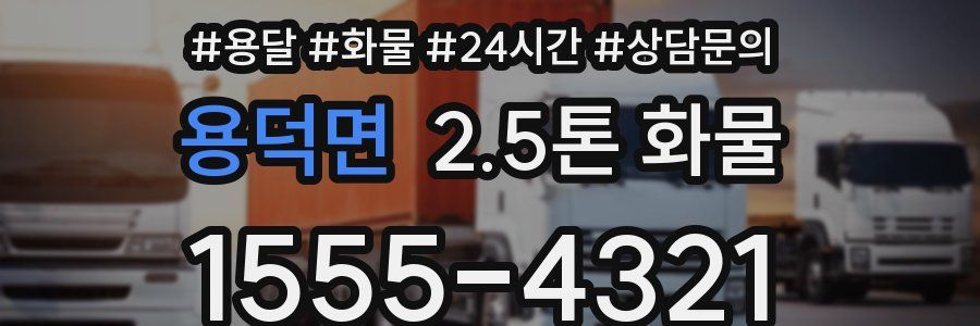 용덕면 2.5톤 화물