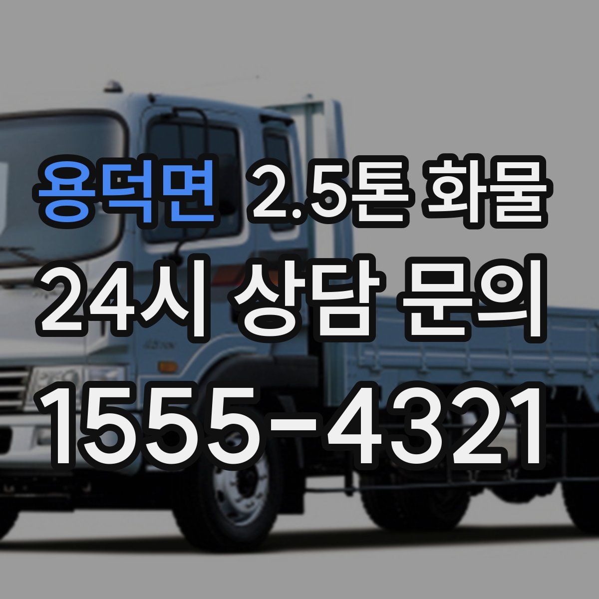 용덕면 2.5톤 화물