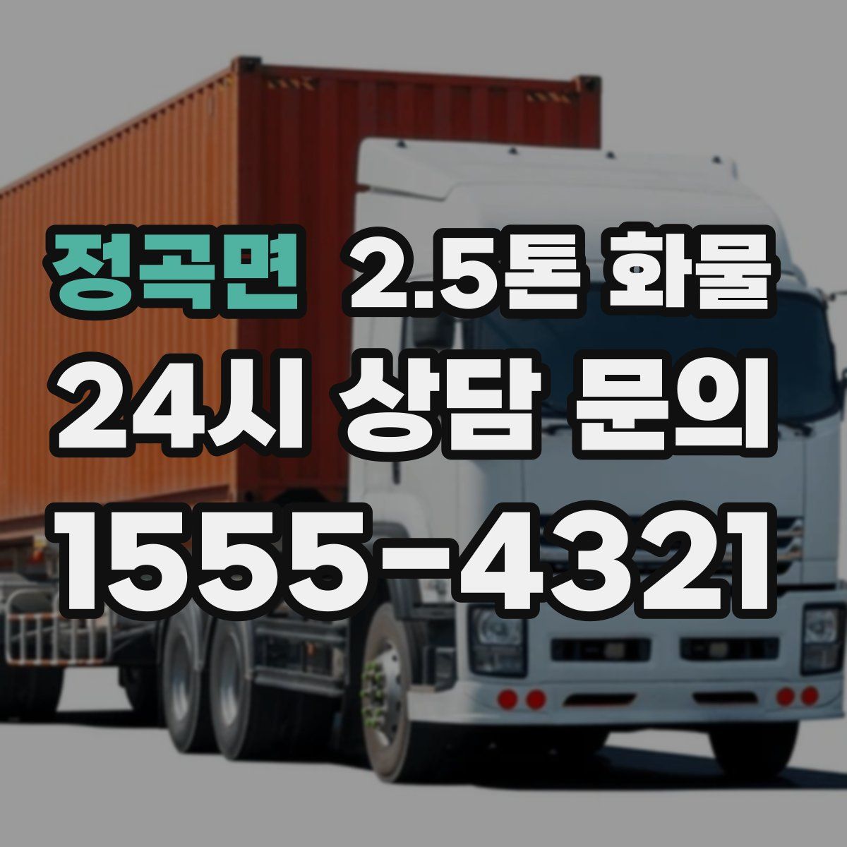 정곡면 2.5톤 화물