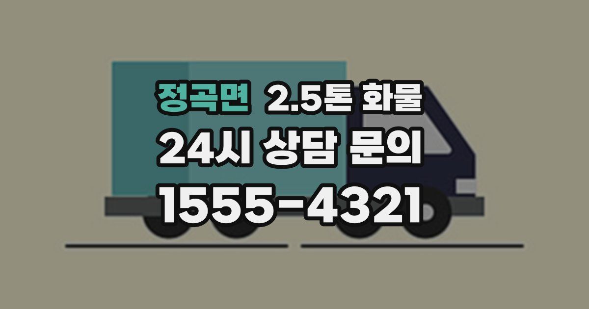 정곡면 2.5톤 화물