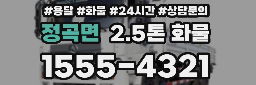 정곡면 2.5톤 화물