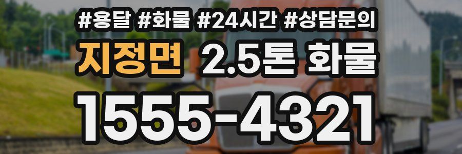 지정면 2.5톤 화물