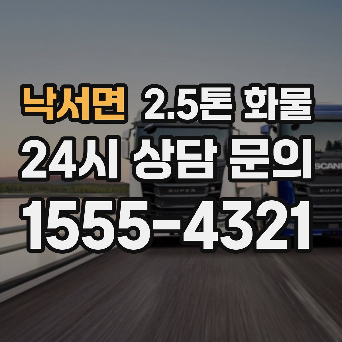 낙서면 2.5톤 화물