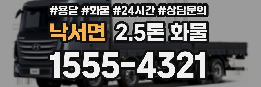 낙서면 2.5톤 화물