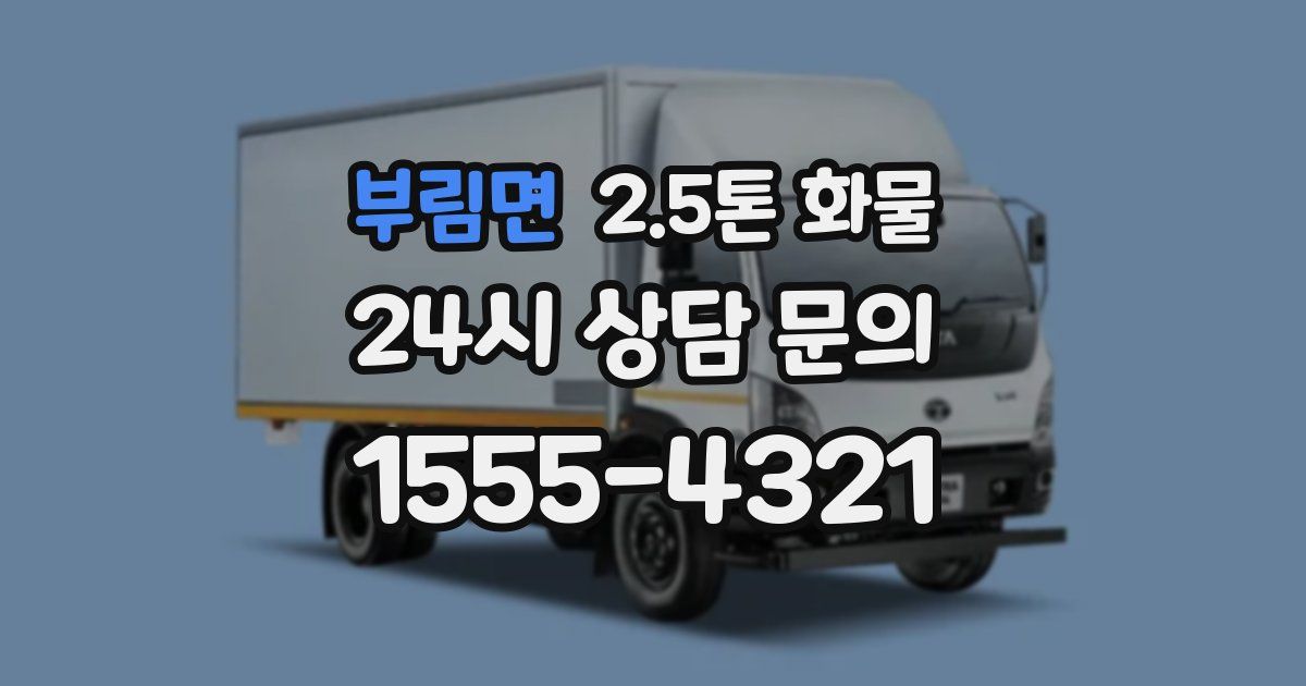 부림면 2.5톤 화물