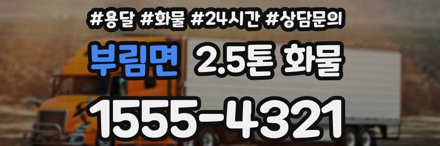 부림면 2.5톤 화물